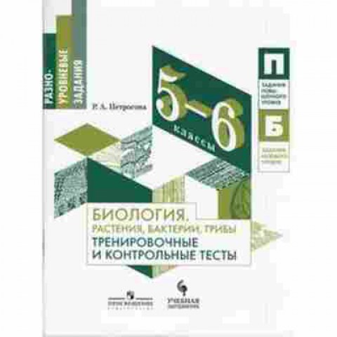 Книга Биология 5- 6кл. Растения,бактерии,грибы Петросова Р.А., б-1873, Баград.рф